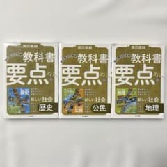 教科書要点ズバっ! 新しい社会 歴史・地理・公民 3冊セット - メルカリ