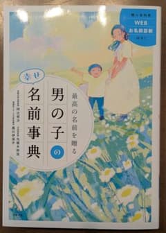最高の名前を贈る 男の子の幸せ名前事典のサムネイル