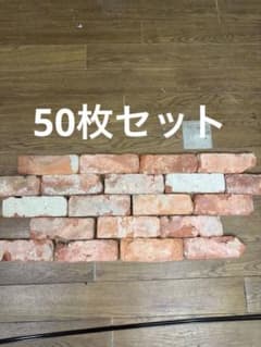 アンティークレンガ 敷きレンガ 煉瓦 園芸 ガーデニングのサムネイル