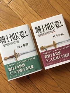 騎士団長殺し　上下巻　村上春樹のサムネイル