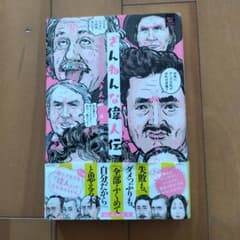 ざんねんな偉人伝 : それでも愛すべき人々のサムネイル