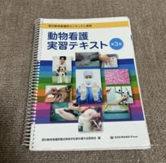 動物看護実習テキスト 第3版 愛玩動物看護師 - メルカリ