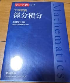 大学教養 微分積分のサムネイル