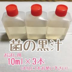 菌の黒汁 ☆ お試し30mlのサムネイル