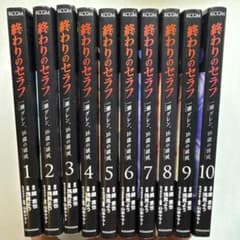 終わりのセラフ 一瀬グレン、16歳の破滅 1-10巻セットのサムネイル
