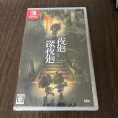 夜廻と深夜廻 for Nintendo Switch 新品未開封のサムネイル