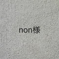 non様専用のサムネイル