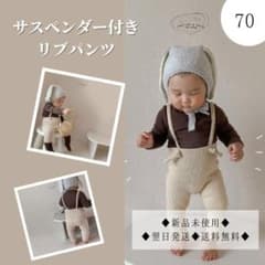 大人気 70 クリーム レギンス サスペンダー ベビー リブパンツ 新品未使用のサムネイル