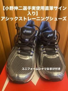 【小野伸二選手実使用品直筆サイン入】アシックストレーニングシューズ おまけ付 小野伸二選手実使用品直筆サイン入】アシックストレーニングシューズ