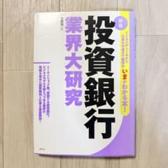 新版 投資銀行業界大研究 齋藤裕のサムネイル
