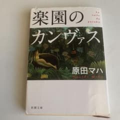 楽園のカンヴァスのサムネイル