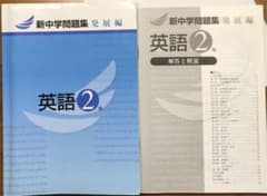 新中学問題集 発展編 英語2年のサムネイル