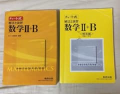 チャート式解法と演習数学Ⅱ Bのサムネイル