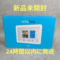 新品 Amazon Echo Hub 8インチスマートホームコントロールパネル