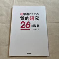 初学者のための質的研究26の教えのサムネイル