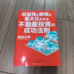 収益性と節税を最大化させる不動産投資の成功法則のサムネイル