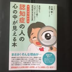 マンガでわかる認知症の人の心の中が見えるのサムネイル