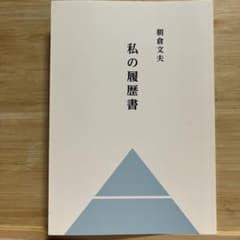 私の履歴書 朝倉文夫 台東区立朝倉彫塑館のサムネイル