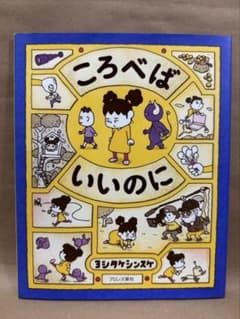 ころべばいいのに ヨシタケシンスケ 絵本のサムネイル