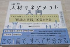 図解 人材マネジメント入門 人事の基礎をゼロからおさえておきたい人のための「理…のサムネイル