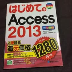 はじめてのAccess2013のサムネイル