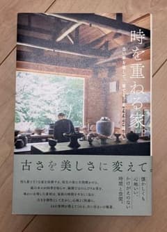 時を重ねる家。-古い家を直して、育てる。あたたかな暮らし-のサムネイル