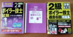2級ボイラー技士試験［テキスト＆問題集］＋おまけの過去問集のサムネイル