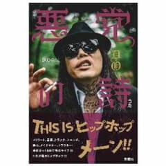 悪党の詩のサムネイル