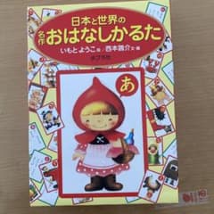 日本と世界の名作おはなしかるたのサムネイル