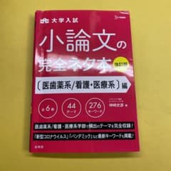 小論文の完全ネタ本改訂版 医歯薬系/看護・医療系編のサムネイル