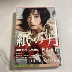 紙の月 角田光代のサムネイル