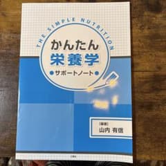 かんたん栄養学サポートノートのサムネイル