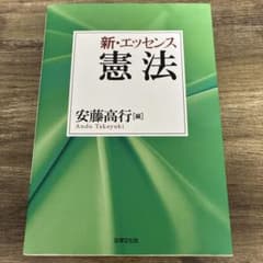 新・エッセンス憲法のサムネイル