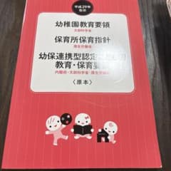 幼稚園教育要領・保育所保育指針〈原本〉平成29年告示のサムネイル