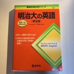 明治大の英語 第9版 難関校過去問シリーズ 教学社のサムネイル