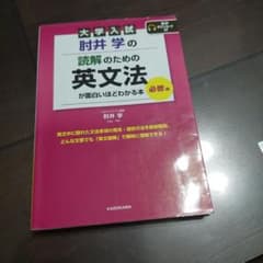 大学入試 肘井学の読解のための英文法が面白いほどわかる本 必修編 　英語　参考書のサムネイル