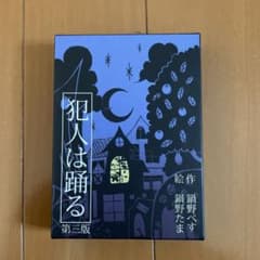 犯人は踊る(第三版)のサムネイル