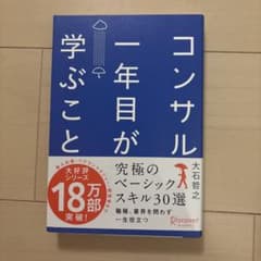 コンサル一年目が学ぶことのサムネイル