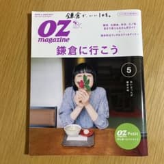 OZ magazine 2017年5月号 鎌倉に行こうのサムネイル