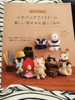 シルバニアファミリーの楽しい着せかえ服とこもののサムネイル