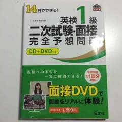 英検1級二次試験・面接完全予想問題CD,DVD付きのサムネイル
