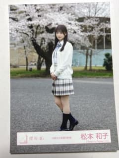 櫻坂46 生写真 四期生お披露目制服 松本和子 ヒキ - メルカリ