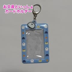 お文具といっしょ カードホルダーのサムネイル