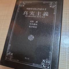 明解サイキック讀本II 　真実主義 北野誠 竹内義和のサムネイル