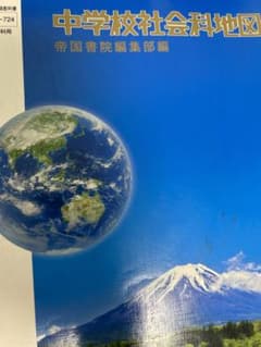 中学校社会科地図帳のサムネイル