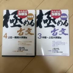 みんなのゴロゴ極める古文問題集 3、4のサムネイル