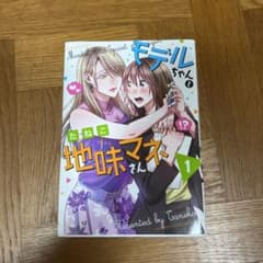 モデルちゃんと地味マネさん 1のサムネイル