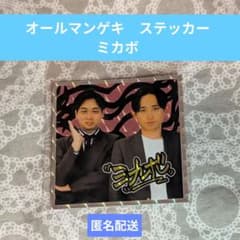 ミカボ オールマンゲキ ステッカー - メルカリ