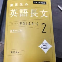 関正生の英語長文 POLARIS 2のサムネイル