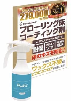【HomeZootプロ仕様】フローリング用コーティング剤のサムネイル